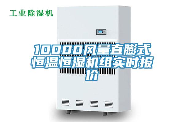 10000風量直膨式恒溫恒濕機組實時報價