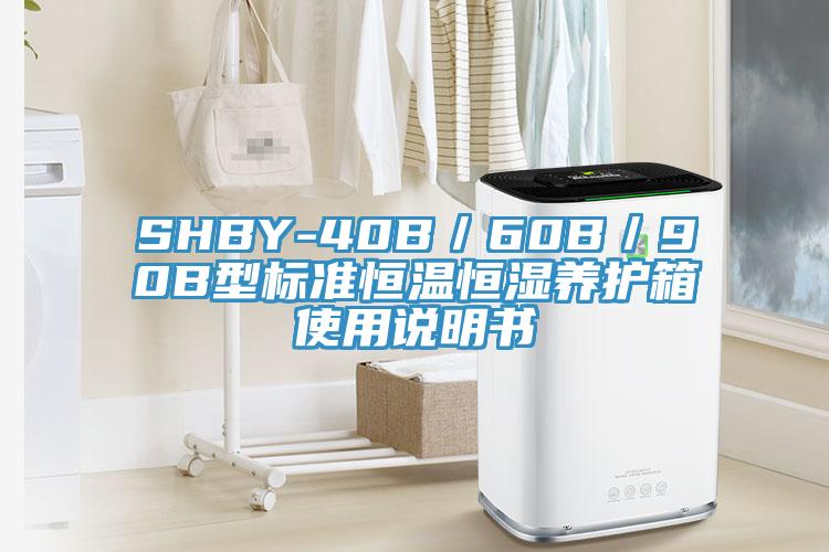 SHBY-40B／60B／90B型標(biāo)準(zhǔn)恒溫恒濕養(yǎng)護(hù)箱使用說明書