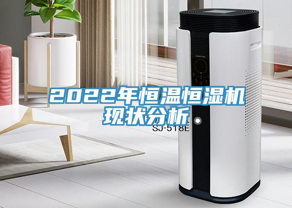 2022年恒溫恒濕機(jī)現(xiàn)狀分析