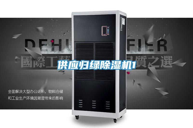 供應(yīng)歸綠除濕機1