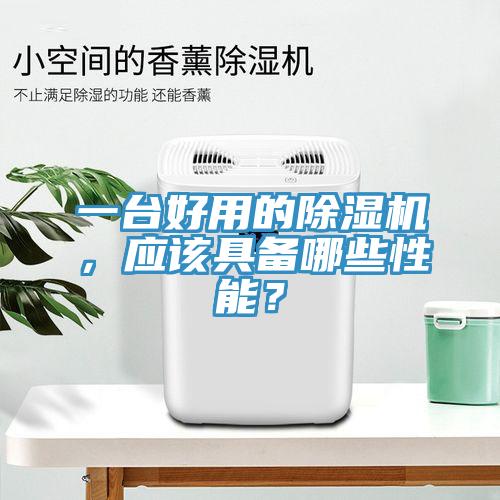 一臺好用的除濕機，應該具備哪些性能？