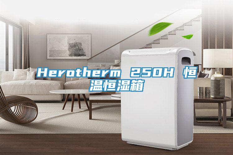 Herotherm 250H 恒溫恒濕箱