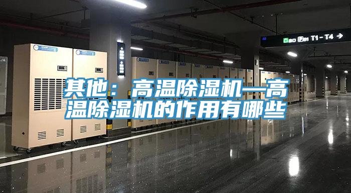 其他：高溫除濕機(jī)—高溫除濕機(jī)的作用有哪些