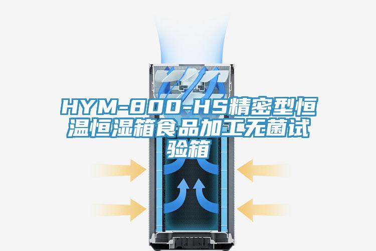 HYM-800-HS精密型恒溫恒濕箱食品加工無菌試驗箱