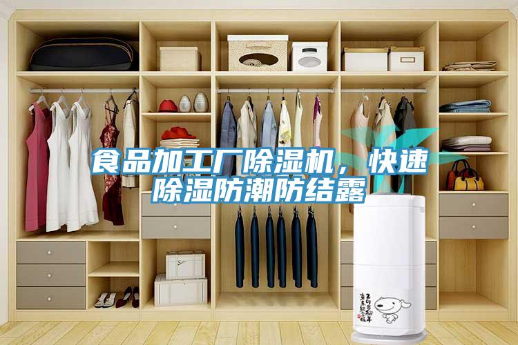 食品加工廠除濕機(jī)，快速除濕防潮防結(jié)露