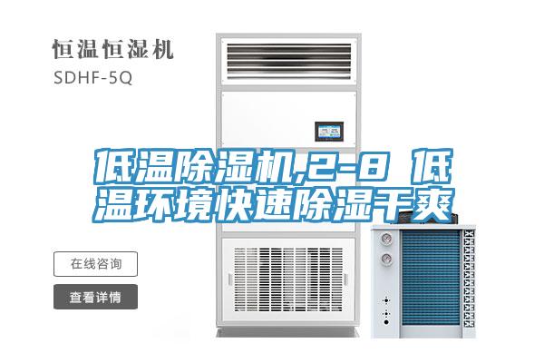 低溫除濕機,2-8℃低溫環(huán)境快速除濕干爽