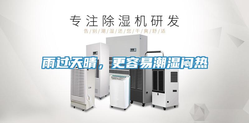 雨過天晴，更容易潮濕悶熱
