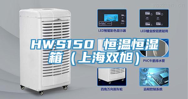 HWS150 恒溫恒濕箱（上海雙旭）