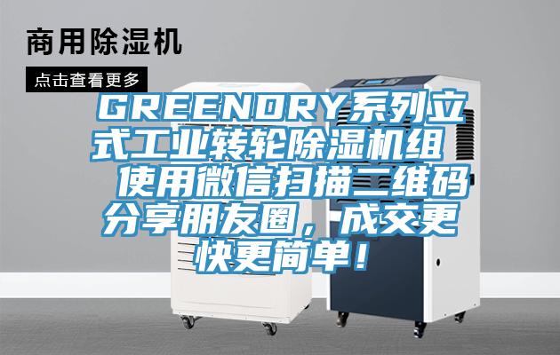 GREENDRY系列立式工業(yè)轉(zhuǎn)輪除濕機(jī)組  使用微信掃描二維碼分享朋友圈，成交更快更簡(jiǎn)單！