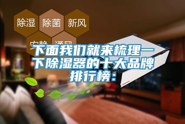 下面我們就來梳理一下除濕器的十大品牌排行榜：