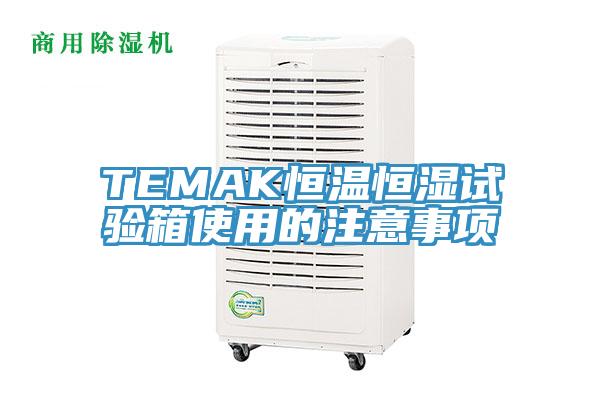 TEMAK恒溫恒濕試驗箱使用的注意事項