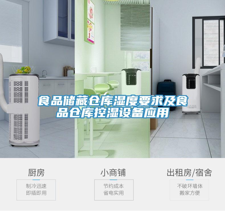 食品儲藏倉庫濕度要求及食品倉庫控濕設(shè)備應(yīng)用