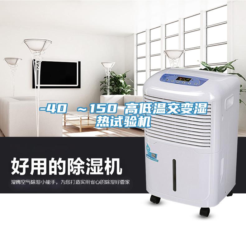 -40℃～150℃高低溫交變濕熱試驗(yàn)機(jī)