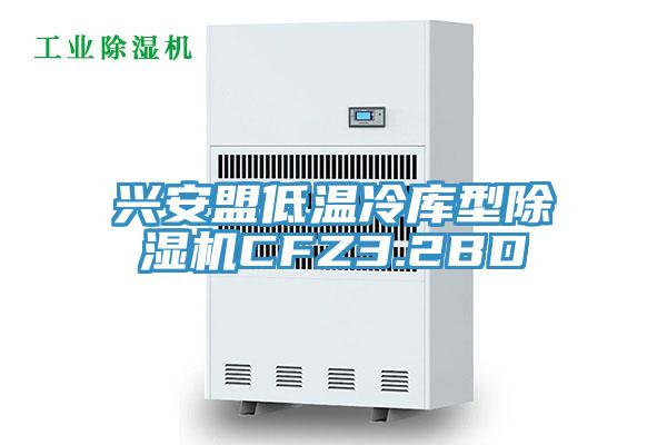 興安盟低溫冷庫(kù)型除濕機(jī)CFZ3.2BD