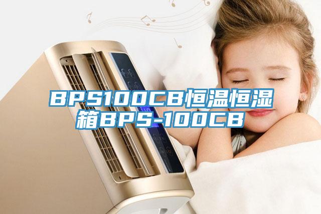 BPS100CB恒溫恒濕箱BPS-100CB