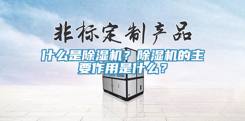 什么是除濕機(jī)？除濕機(jī)的主要作用是什么？