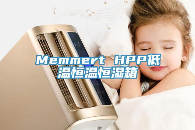 Memmert HPP低溫恒溫恒濕箱