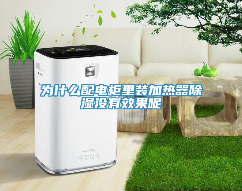 為什么配電柜里裝加熱器除濕沒(méi)有效果呢