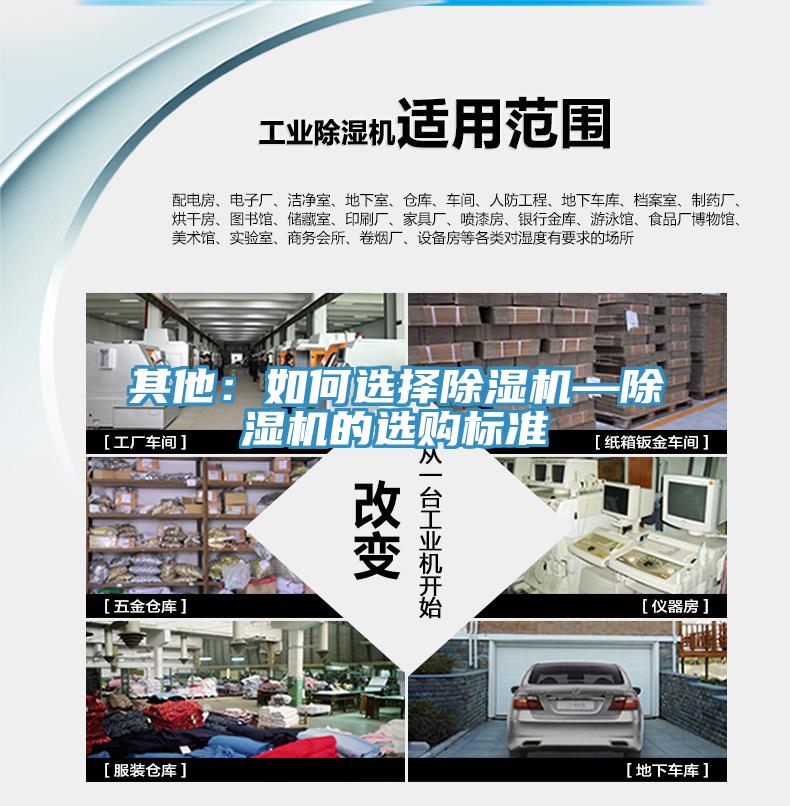 其他：如何選擇除濕機(jī)—除濕機(jī)的選購(gòu)標(biāo)準(zhǔn)