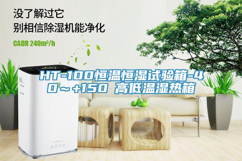 HT-100恒溫恒濕試驗箱-40～+150℃高低溫濕熱箱