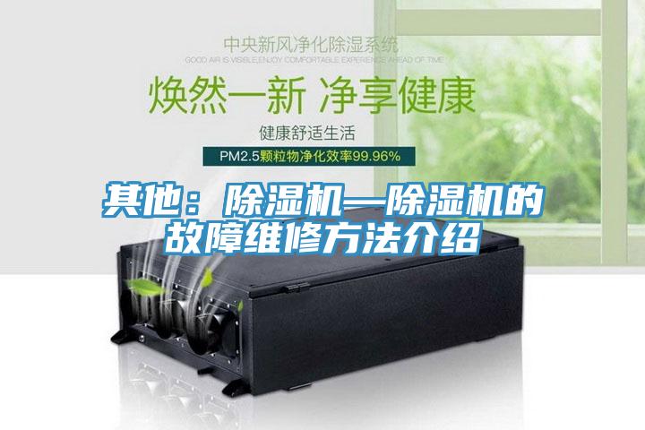 其他：除濕機—除濕機的故障維修方法介紹
