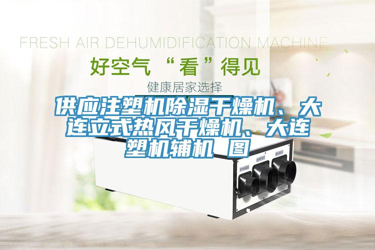 供應(yīng)注塑機除濕干燥機、大連立式熱風(fēng)干燥機、大連塑機輔機 圖