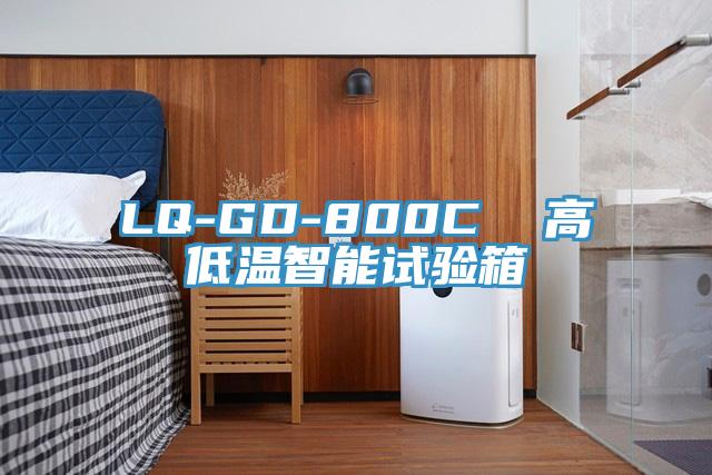 LQ-GD-800C  高低溫智能試驗(yàn)箱