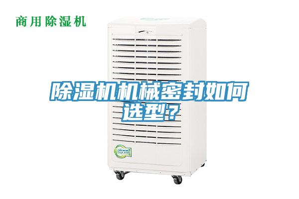 除濕機(jī)機(jī)械密封如何選型？