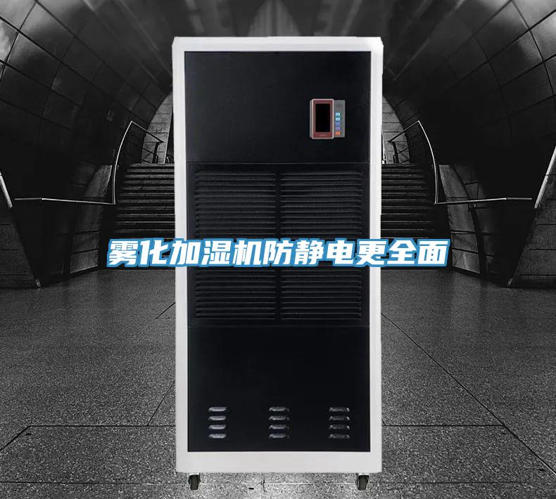 霧化加濕機(jī)防靜電更全面