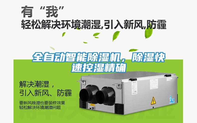 全自動(dòng)智能除濕機(jī)，除濕快速控濕精確
