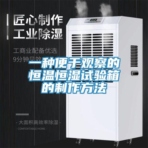 一種便于觀察的恒溫恒濕試驗(yàn)箱的制作方法