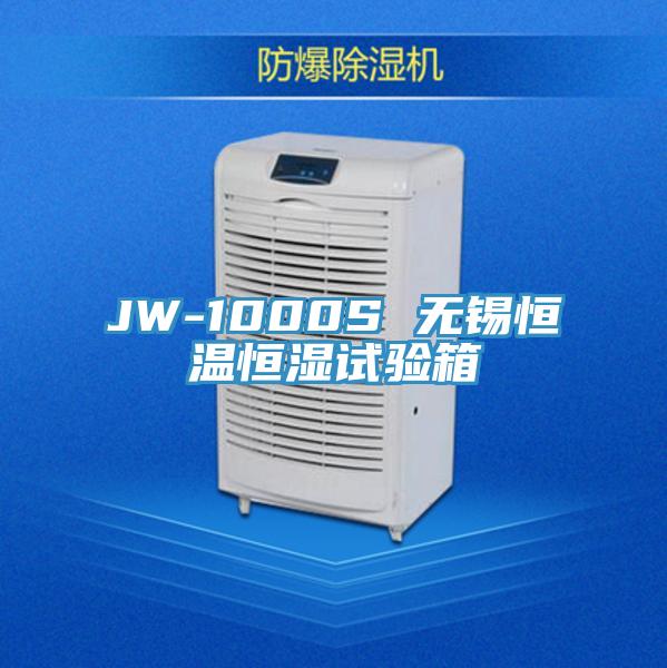 JW-1000S 無錫恒溫恒濕試驗箱