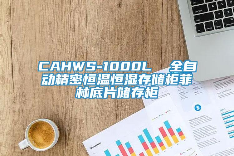 CAHWS-1000L  全自動精密恒溫恒濕存儲柜菲林底片儲存柜