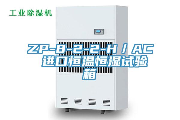 ZP-8-2-2-H／AC 進(jìn)口恒溫恒濕試驗(yàn)箱