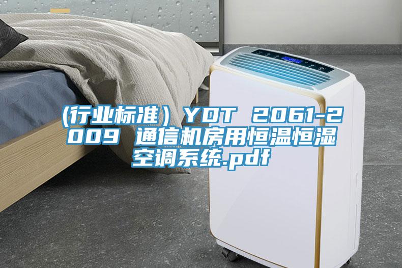 (行業(yè)標(biāo)準(zhǔn)）YDT 2061-2009 通信機(jī)房用恒溫恒濕空調(diào)系統(tǒng).pdf