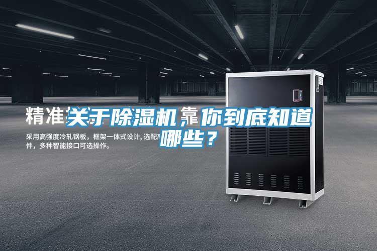 關(guān)于除濕機(jī)，你到底知道哪些？