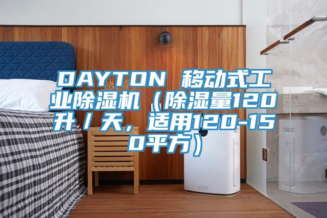 DAYTON 移動式工業(yè)除濕機(jī)（除濕量120升／天，適用120-150平方）