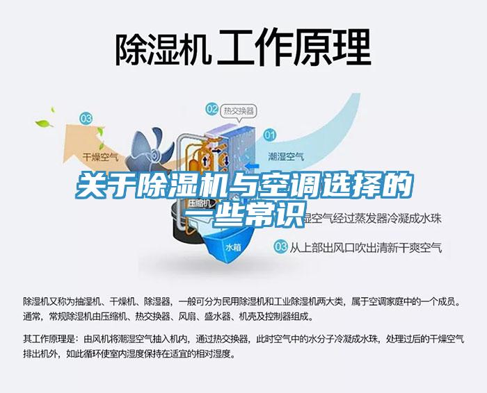 關(guān)于除濕機(jī)與空調(diào)選擇的一些常識(shí)