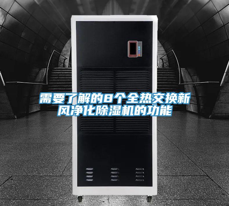 需要了解的8個(gè)全熱交換新風(fēng)凈化除濕機(jī)的功能
