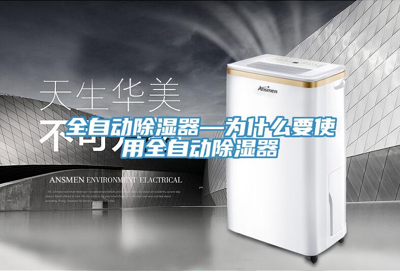 全自動(dòng)除濕器—為什么要使用全自動(dòng)除濕器