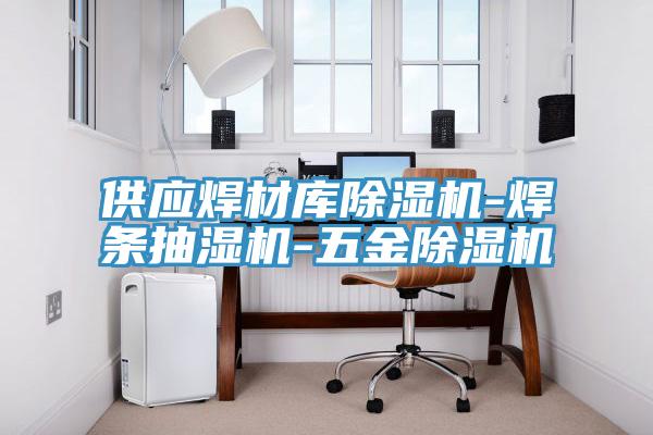 供應(yīng)焊材庫除濕機(jī)-焊條抽濕機(jī)-五金除濕機(jī)