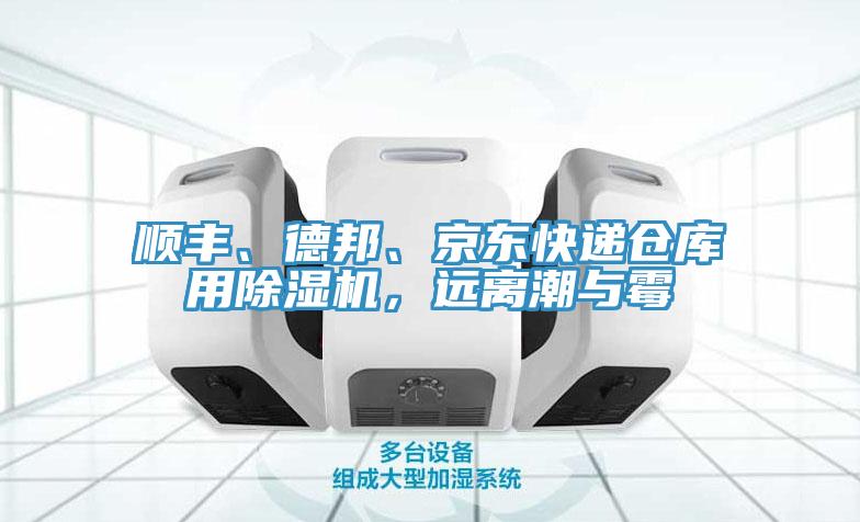 順豐、德邦、京東快遞倉庫用除濕機(jī)，遠(yuǎn)離潮與霉