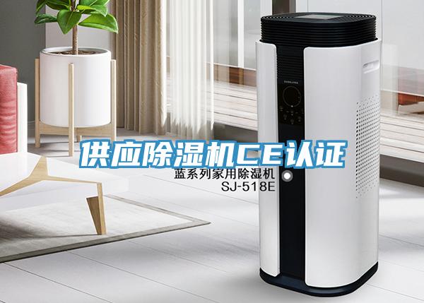 供應(yīng)除濕機(jī)CE認(rèn)證