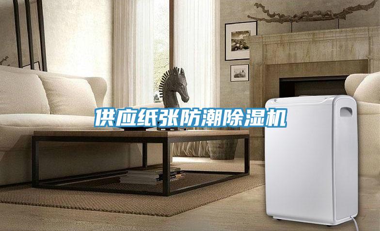 供應(yīng)紙張防潮除濕機(jī)