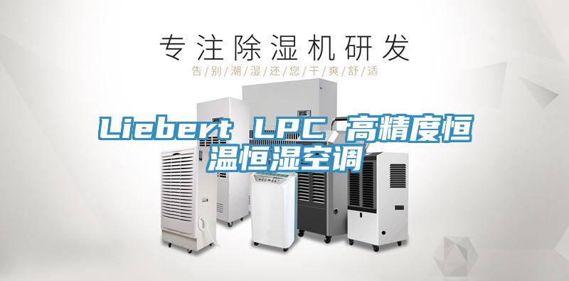 Liebert LPC 高精度恒溫恒濕空調(diào)