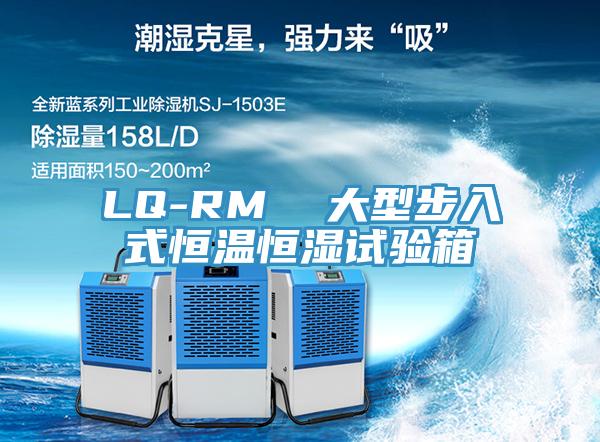 LQ-RM  大型步入式恒溫恒濕試驗(yàn)箱