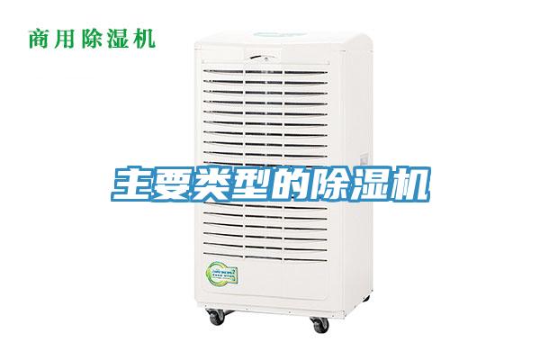 主要類型的除濕機(jī)