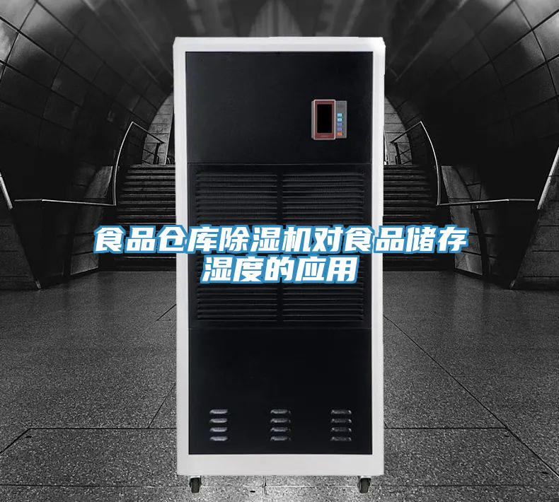 食品倉庫除濕機(jī)對食品儲存濕度的應(yīng)用