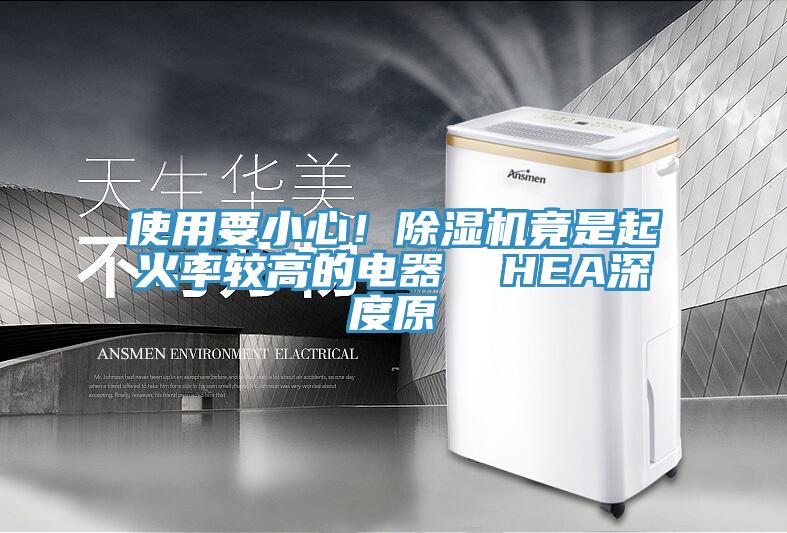 使用要小心！除濕機竟是起火率較高的電器  HEA深度原