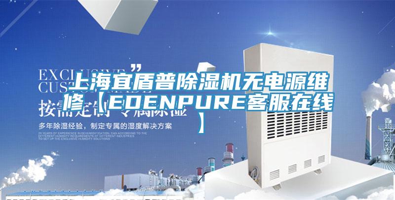 上海宜盾普除濕機無電源維修【EDENPURE客服在線】